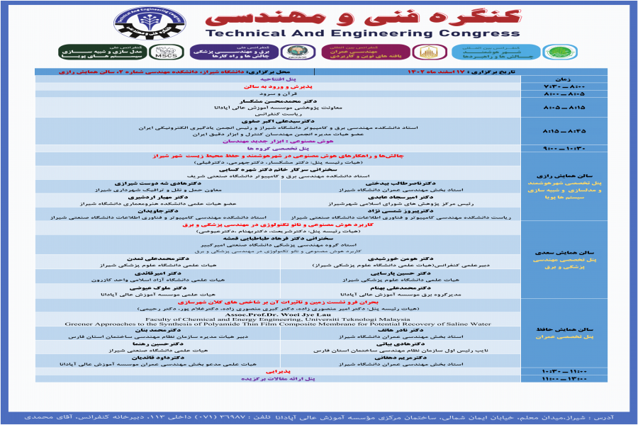 اطلاعیه شماره 7 : برنامه زمان بندی کنفرانس